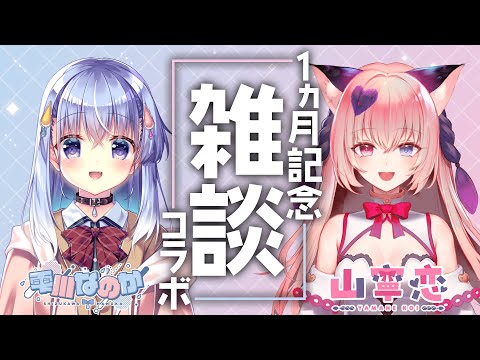 【1ヵ月記念】なの恋デビュー1ヵ月ですね雑談【なの恋/ハコネクト】