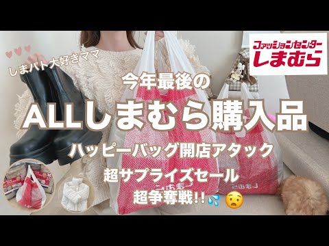 【しまむら購入品】ハッピーバッグ開店アタック🛍️ママと子供の購入品/しまパト大好きアラフォー主婦🤎今年もお付き合いありがとうございました🦓🩷