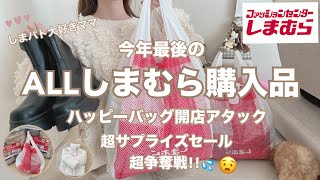 【しまむら購入品】ハッピーバッグ🛍️開店アタック❣️ママと子供の購入品/しまパト大好きアラフォー主婦🤎今年もお付き合いありがとうございました😊✨💓