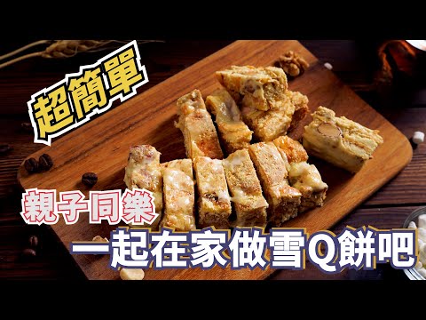 【雪Q餅】親子同樂的時侯到了，材料備一備，在家做雪Q餅吧