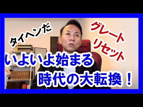 いよいよ始まる！時代の大転換！ #グレートリセット #経済金融 #本当の歴史