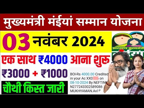 03 नवंबर चौथ किस्त जारी | 4000 मिलेगा | Maiya yojana | Maiya samman yojana Paisa kab milega