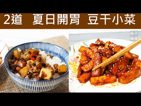 2道開胃豆干小菜  蘿蔔乾炒豆干 + 韓式豆干  做法都好簡單