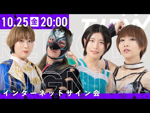 【インターネットサイン会】TJPW ハロウィンチェキ'24【10月25日20時より配信】