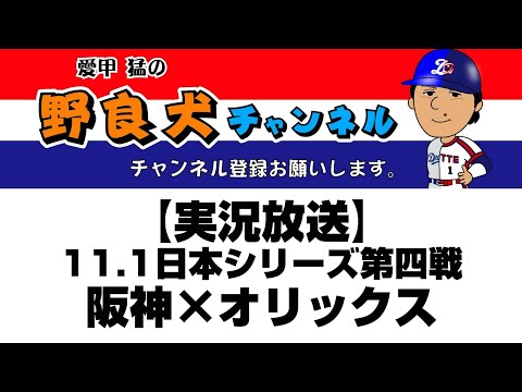 【実況放送】日本シリーズ＜阪神×オリックス＞を一緒にみよう！