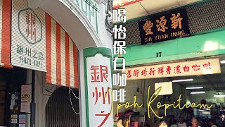 寻找咖啡馆｜怡保喝白咖啡：新源丰茶餐室 / 银州之香 / Kafe Panglima 25