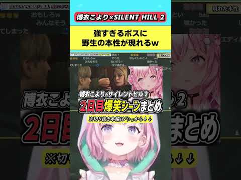 コヨーテの本性が現れた瞬間ｗｗｗ【2024.10.17/ホロライブ/切り抜き/博衣こより/SILENT HILL 2】#ホロライブ切り抜き#博衣こより#サイレントヒル2#shorts