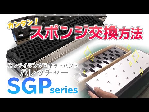 【スポンジ交換手順】パレッチャー-SGP series-