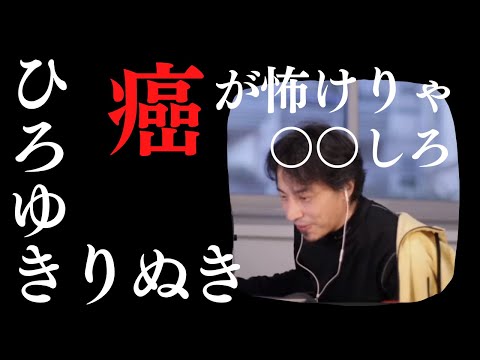 ひろゆき 切り抜き【メンタル・精神・心療内科・病気系】癌がこわいなら○○しろ ガン 【 きりぬき hiroyuki 博之】