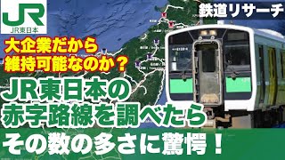 JR東日本の赤字路線の数が多すぎる。輸送密度と営業係数で赤字路線をランキング。