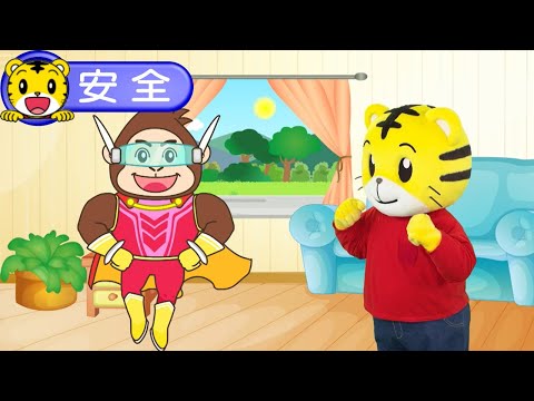 2024年9月號幼幼版【我會小心安全】小心不要被門夾到