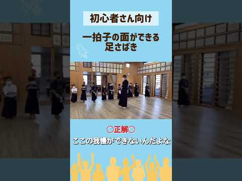 【初心者さん】一拍子の面ができるようになる足さばきの練習【剣道】