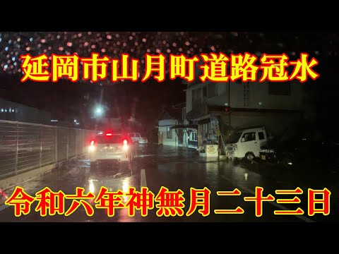 令和六年神無月二十三日　延岡市山月町道路冠水