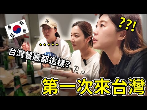 韓國女生們第一次來台灣的第一餐！！台灣餐廳怎麼會這樣呢？첫대만여행의 첫끼!!