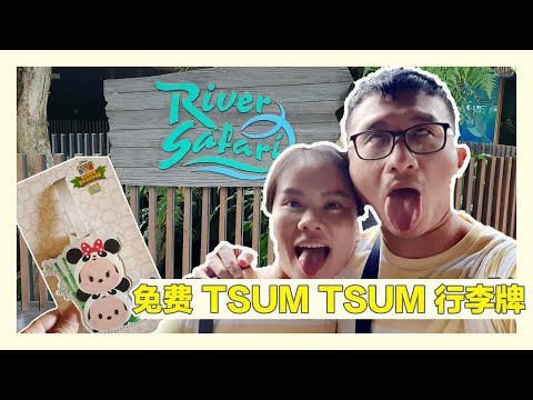 新加坡河川生态园 River Safari 免费 TSUM TSUM 行李牌 | 香蕉牛奶BananaMilkyTV