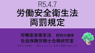 R5 4 7　労働安全衛生法　両罰規定