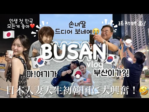 [日韓夫婦/한일부부] 人生初韓国!初手術が痛すぎて涙..目からハート飛び出る義両親と娘初対面💕全て衝撃VLOG🤣부산 사투리 쓰는 일본인 아내🇯🇵첫 한국 방문해서 충격💥브이로그