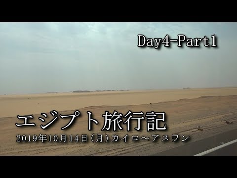 【エジプト旅行 Day4-Part1】カイロ～アスワン