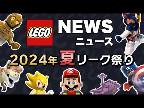 2024年「夏」発売予定の新作セットが怒涛のリーク!! レゴマリオ、ハリポタ、スターウォーズなど60セットを一挙公開