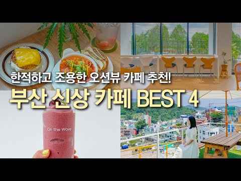 부산 숨은 신상 카페 추천지 BEST 4곳 ! 한적하고 조용한 감성 카페를 찾는다면 보세요 ! 감천 까치까치, 송정 마레마레, 기장 카페숲, 일광 온더웨이브