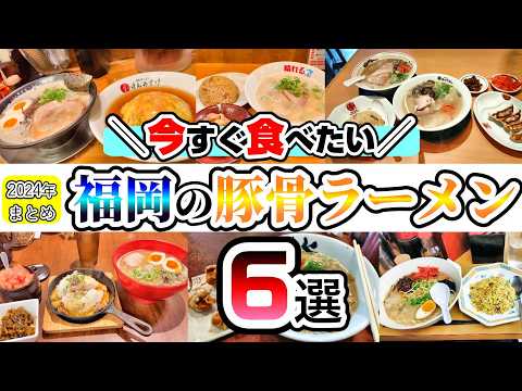 【福岡グルメ】2024年まとめ！福岡で美味しい豚骨ラーメンが食べれるお店7選