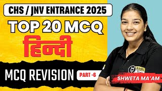 Hindi MCQ Revision- 6 | Top 20 Quiz | Hindi Most Important MCQ | CHS/JNV Entrance Exam Preparation