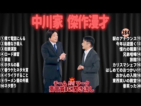 【広告無し】中川家 傑作漫才+コント#284【睡眠用・作業用・ドライブ・高音質BGM聞き流し】