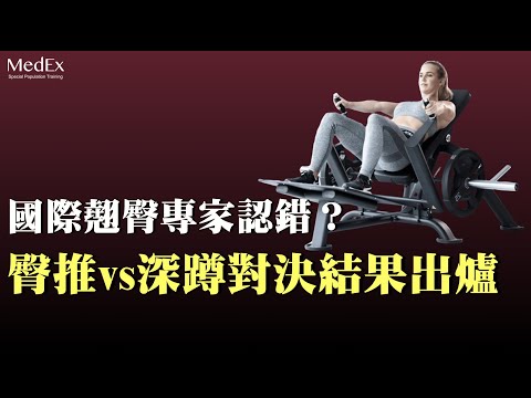 【健身新知】健身房翹臀必練動作「臀推 (hip thrust)」神話破滅了嗎？