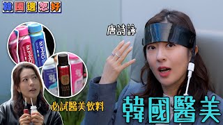 唐詩詠韓國醫美 三十分鐘變成孫藝珍？｜韓國邊忽好｜ EP5｜ 唐詩詠 ｜韓國｜ 韓國旅遊 ｜ HOY TV