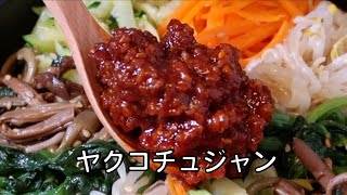 ヤクコチュジャン 作り方 / 韓国料理 万能ダレ / ビビンバ にピッタリ | 作り置きおかずにおすすめ！