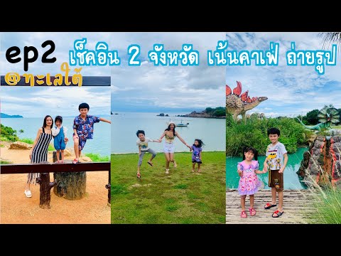 EP2 Trip ลงใต้ เที่ยวคาเฟ่ ไหว้ไอ้ไข่ ช่วงปิดเทอม