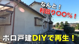 【DIY】DIY renovation of rundown detached houses brings amazing returns!