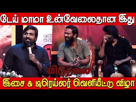 சூரியை கலாய்த்து தள்ளிய விஜய்சேதுபதி 🤣🤣 | Vijay Sethuapathi Speech at Viduthalai 2 Trailer Launch