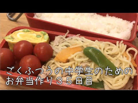 35日目♫ごく普通の中学生のためのお弁当づくり♫焼きそば弁当♫