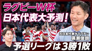 【ラグビーW杯日本代表大予測：予選リーグは３勝１敗】初戦チリ戦が大事/イングランドは背水の陣/日本代表の強み/予選突破で見えてくるベスト４/注目選手