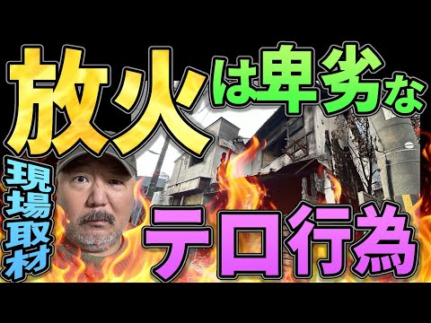 【放火現場取材】放火は卑劣なテ口行為！【議員宅火災】