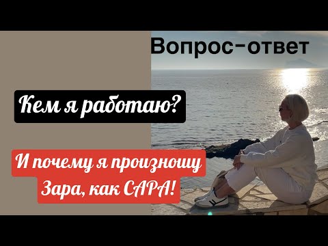 Ответ на ваши комментарии. Кем я работаю? Почему я неправильно произношу название бренда Zara!