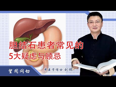 胆结石患者常见的5大疑虑与顾忌