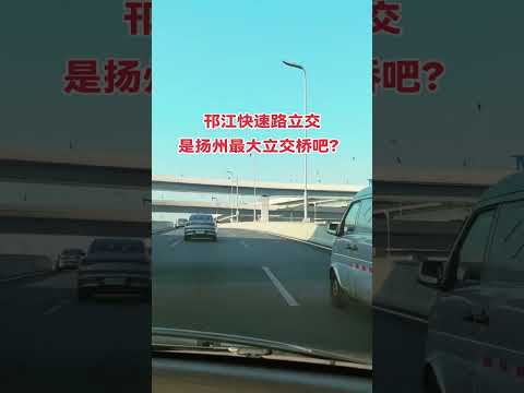 邗江万达城南快速路立交，是不是扬州最大的立交桥？ #扬州 #立交桥 #高架桥 #配乐有奖 #姚哥跑火车