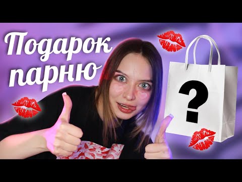 Что подарить парню? 💋 DIY из тик тока