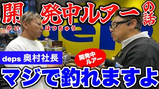 deps(デプス)奥村社長が「ビッグゲーム用」の凄いルアーを開発していました。