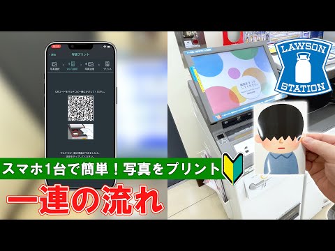 【ローソン】スマホの写真を印刷！【Japanese convenience store LAWSON】How to print photos from your smartphone