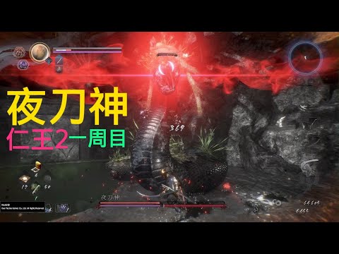 Yatsu-no-Kami - Nioh 2 (NG)