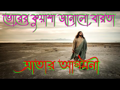 ভোরের কুয়াশা জানালো বারতা।Bangla Christian Song। Bengali Christian Song।