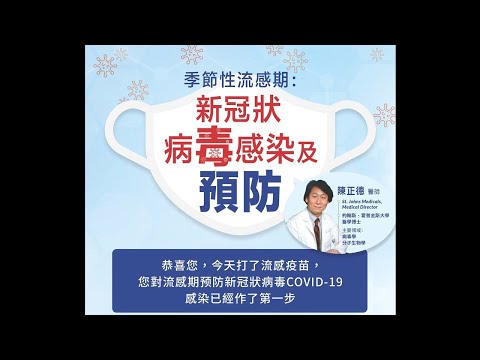 20201007 慈濟德州分會醫療講座 ~ 季節性流感期: 新冠狀病毒感染及預防