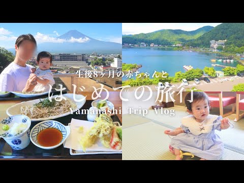 【vlog】赤ちゃんと1泊２日の温泉旅行in山梨  Day1〈生後8ヶ月〉河口湖/大石公園/富士山