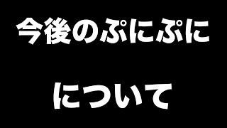 今後のぷにぷにについて【妖怪ウォッチぷにぷに】