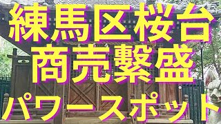 高稲荷神社【練馬区の商売繁盛のパワースポット】