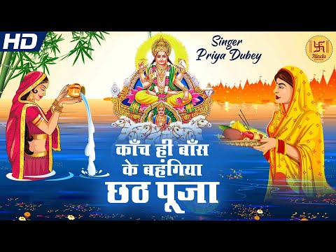 छठ पूजा: काँच ही बाँस के बहंगिया I Kaanch Hi Baans Ke Bahangiya | Priya Dubey | Chhath Puja Song