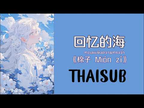 [THAISUB] 回忆的海 ทะเลแห่งความทรงจำ - 棉子 Mianzi [THAISUB/PINYIN]